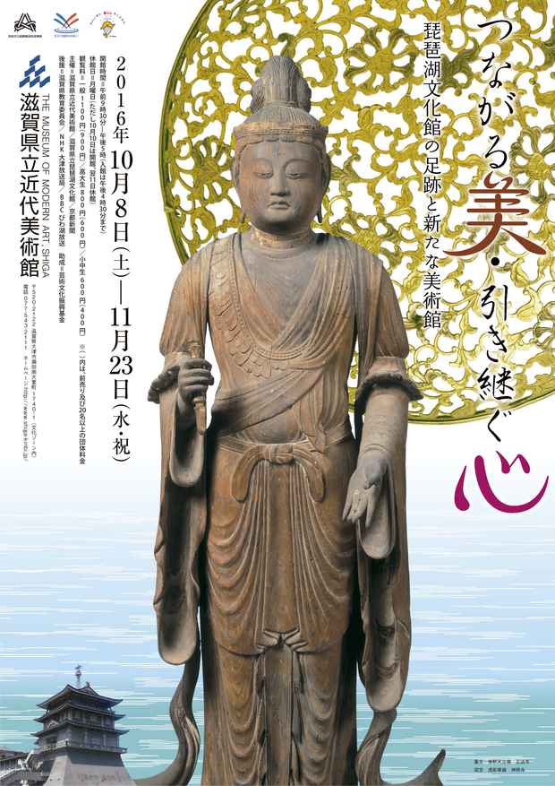 poster for 「つながる美・引き継ぐ心 - 琵琶湖文化館の足跡と新たな美術館 -」