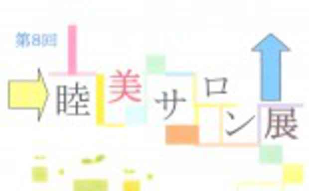 poster for 「第8回睦美サロン展」