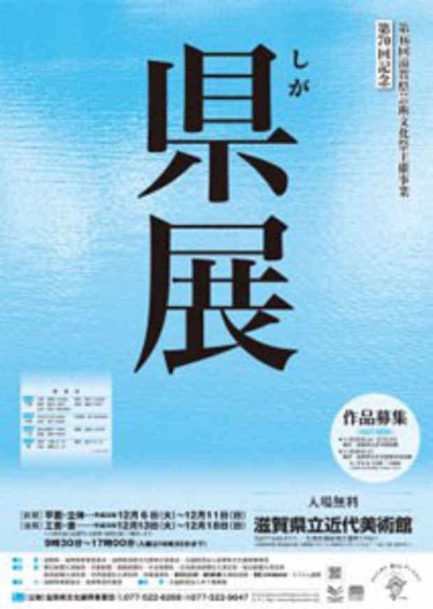 poster for 70th Shiga Exhibition 