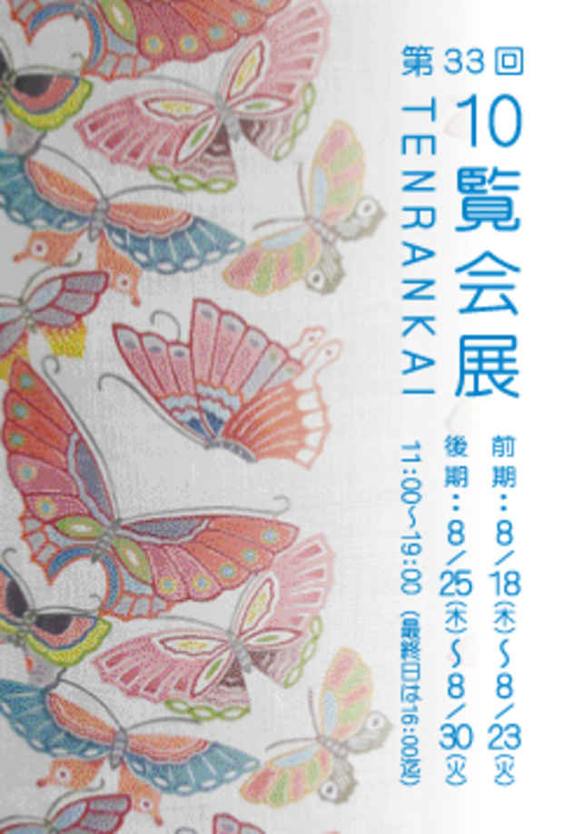 poster for 「10覧会展」