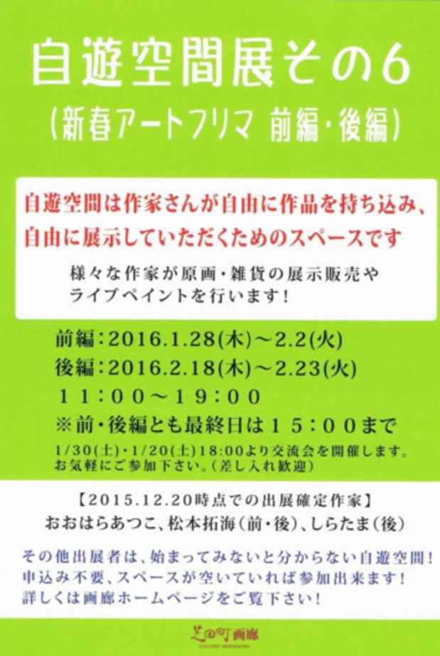 poster for 「自遊空間展その6 - 新春アートフリマ - 」