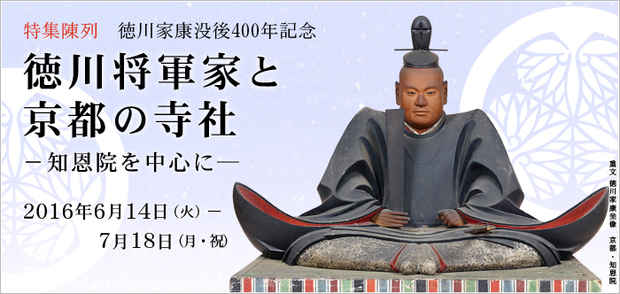 poster for 「徳川家康没後四百年記念 徳川将軍家と京都の寺社 - 知恩院を中心に - 」展