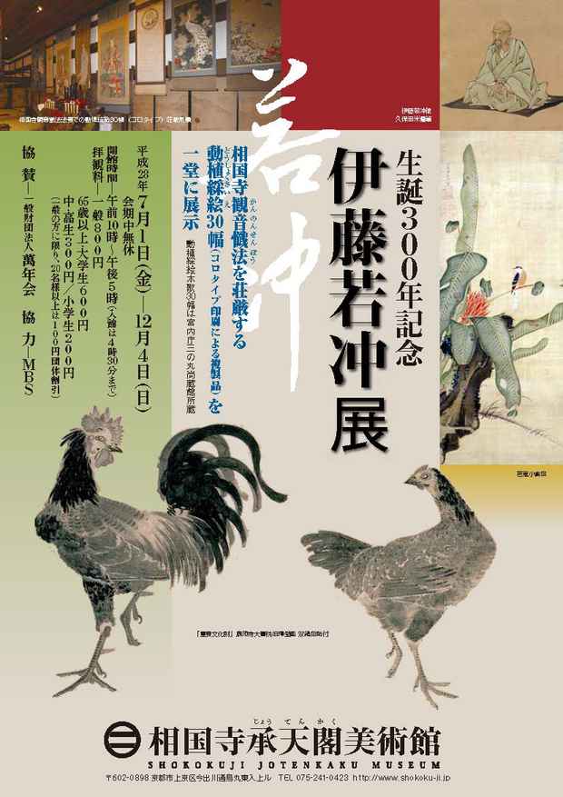 poster for 「生誕300年記念 伊藤若冲」展