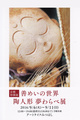 poster for 「善めいの世界 陶人形 夢わらべ」 展