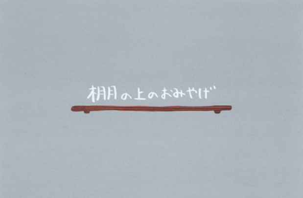 poster for 「京都精華大学陶芸コース1回生進級制作展 『棚の上のおみやげ』」