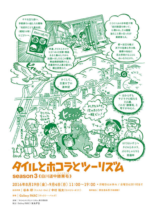 poster for 「タイルとホコラとツーリズム season3 《白川道中膝栗毛》」展
