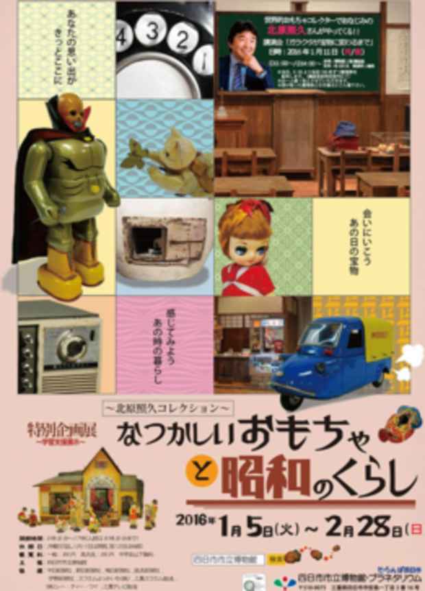 poster for 「北原照久コレクション - なつかしいおもちゃと昭和のくらし - 」 展