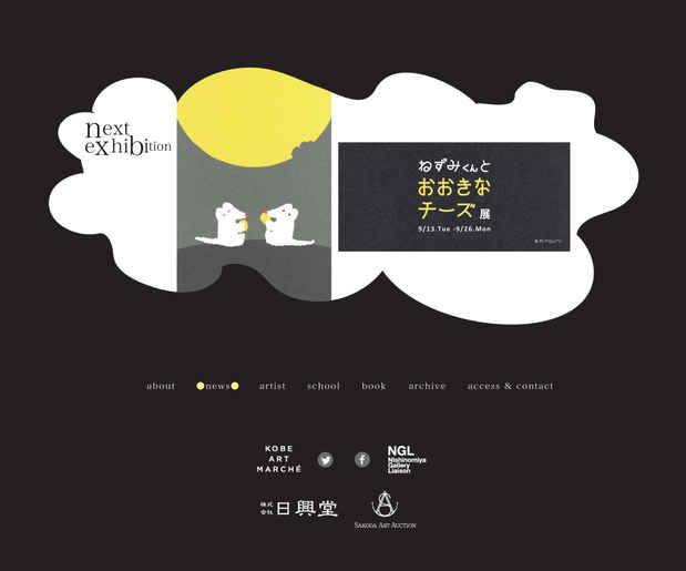 poster for 「ねずみくんとおおきなチーズ」展