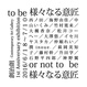 poster for 「to be 様々なる意匠 or not to be 様々なる意匠 」展