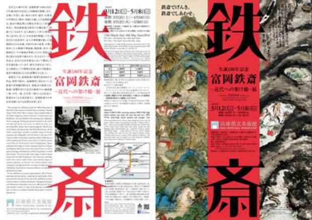 poster for 富岡鉄斎 生誕180年記念「鉄斎の書 - 自在の筆あと- 」