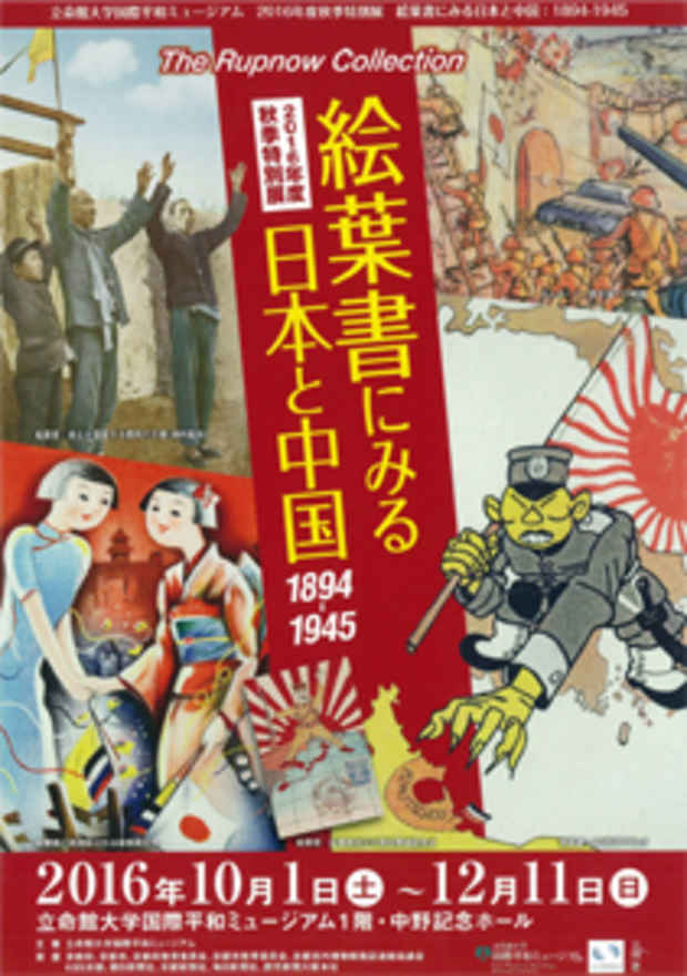 poster for 「絵葉書にみる日本と中国 1894-1945」展