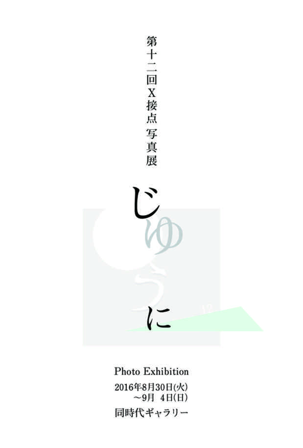 poster for 「第12回　X接点　写真展」