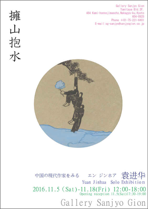 poster for 「中国の現代作家をみる 袁进华 『擁山抱水』 」展