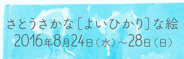 poster for 「三角みづ紀　新作詩集関連 さとうさかなの『よいひかり』な絵 出版記念」展