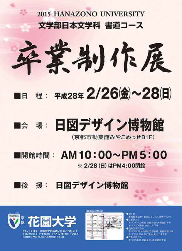 poster for Hanazono University Calligraphy Course Graduation Exhibition