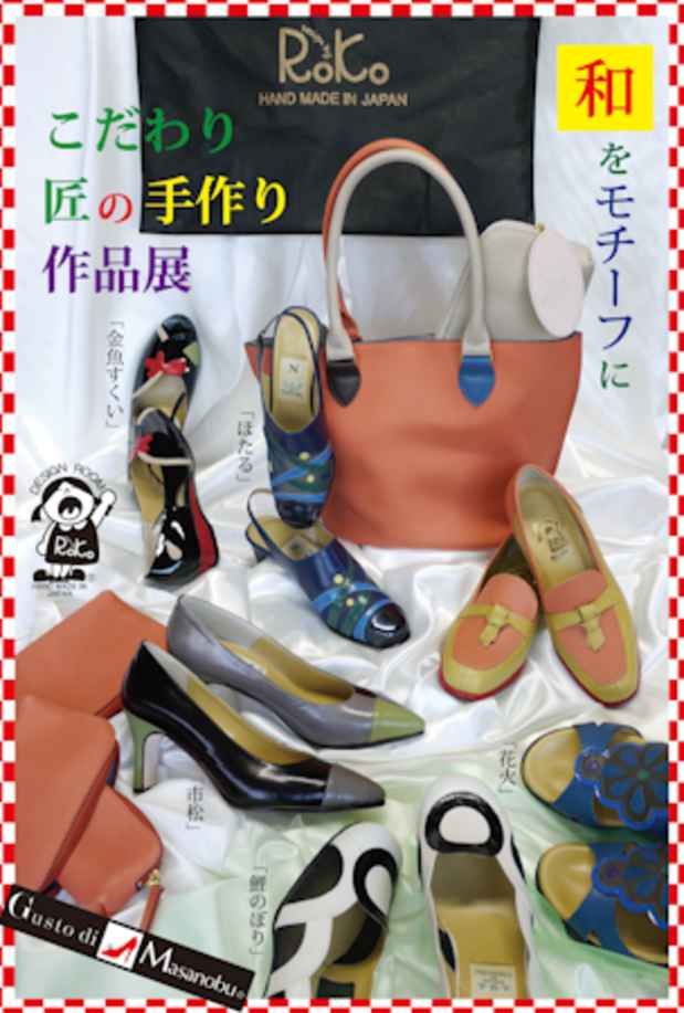 poster for 「和をモチーフに こだわり匠の手作りシューズ作品展」