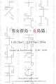 poster for 「男女群島 女島篇」 展