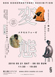 poster for 橘宣行 + たかいちとしふみ「変態 メタモルフォーゼ」展
