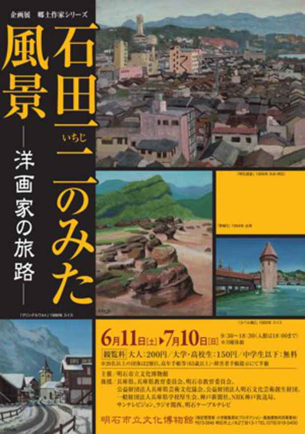 poster for 「石田一二のみた風景 -洋画家の旅路- 」