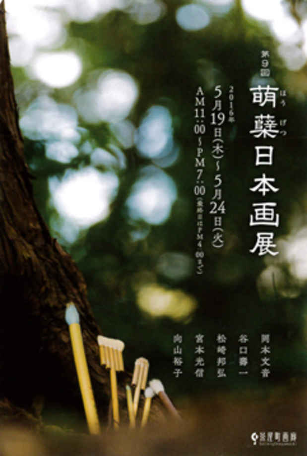 poster for 「第9回萌蘖日本画展」