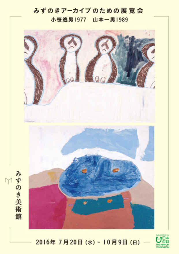 poster for 「みずのきアーカイブのための展覧会 ― 小笹逸男1977 山本一男1989 ー」