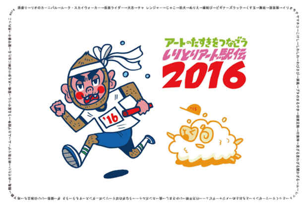 poster for 「2016しりとりアート駅伝」 展