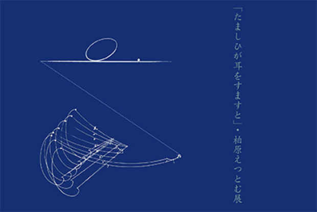 poster for Etsutomu Kashihara “A Soul LIstens”