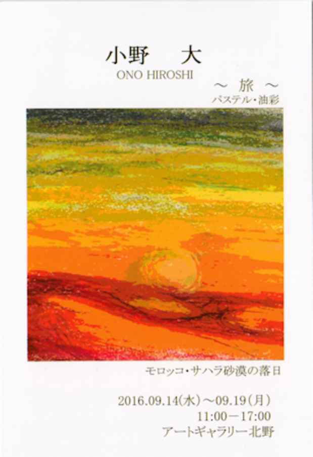 poster for 小野大「 - 旅 -」展