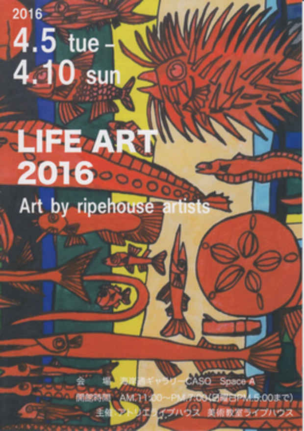 poster for 「LIFE ART 2016 - Art by ripehouse artists - 」 展