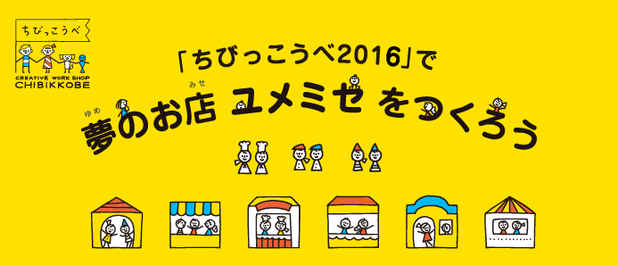 poster for ちびっこうべ 2016 ユメミセワークショップ