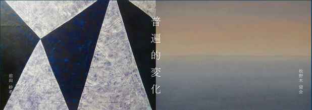 poster for Saki Maeda + Moe Matsunoki “Universal Change”