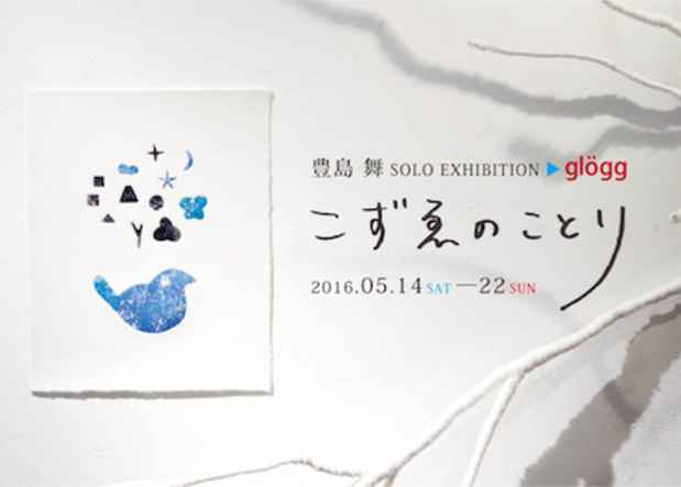 poster for 豊島舞「こずゑのことり」展