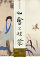 poster for Hakusasonso 100th Memorial Autumn Exhibition “Kansetsu and Keika”