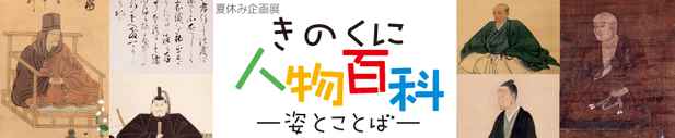 poster for 夏休み企画展「きのくに人物百科―姿とことば―」