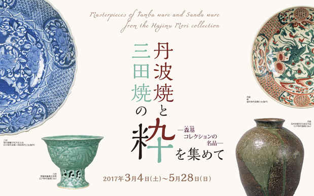 poster for Masterpieces of Tamba Ware and Sanda Ware from the Hajimu Mori Collection