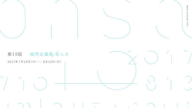 poster for 「協同企画展 おんさ vol.10 平面・映像会場」