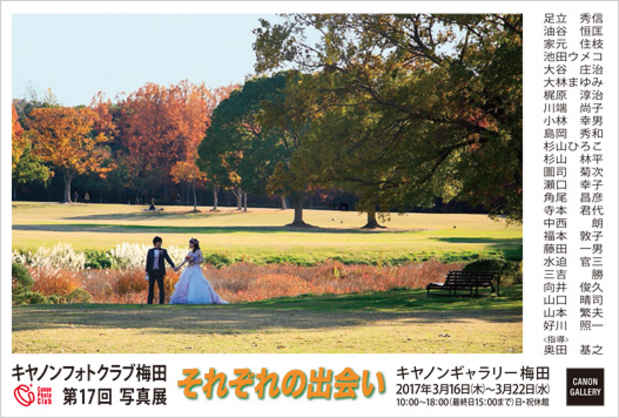 poster for 「キヤノンフォトクラブ梅田 第17回写真展それぞれの出会い」