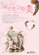 poster for A Japan Ceramics Network Partnership Program “The Beauty of Meissen Porcelain: Lovely Figurines and Flowery Service”