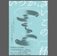 poster for 京都漆器青年会 平成28年度展覧会「いつか、さいごの一杯」