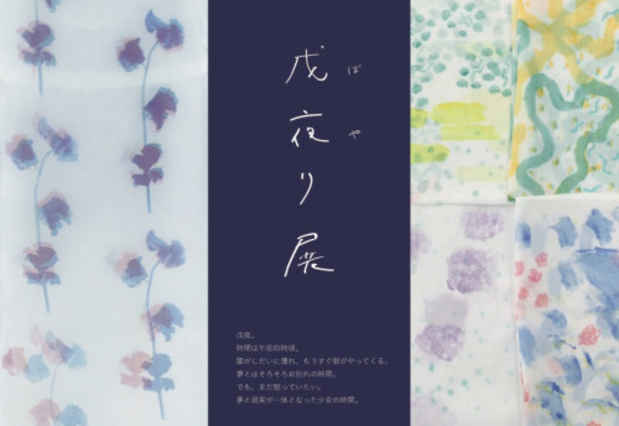 poster for 「戊夜り」展