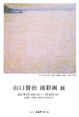 poster for Sanji Yamaguchi Exhibition