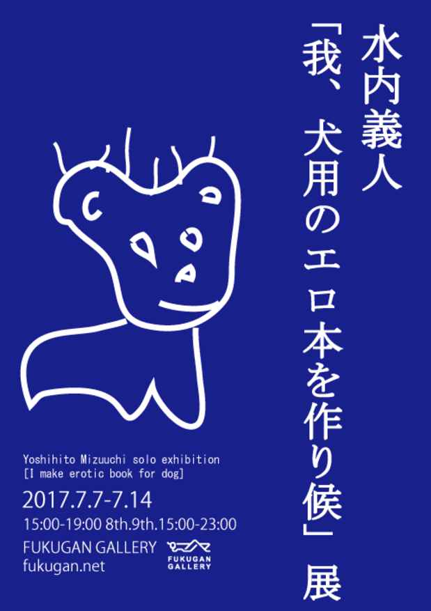 poster for Yoshihito Mizuuchi “I Made Erotic Book for Dog”