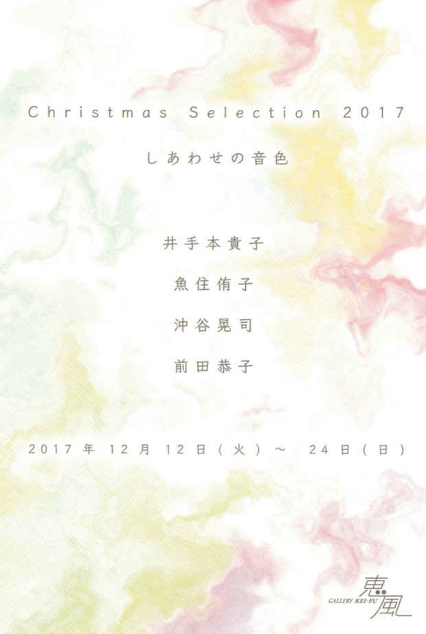 poster for 「Christmas Selection 2017 - しあわせの音色 - 」