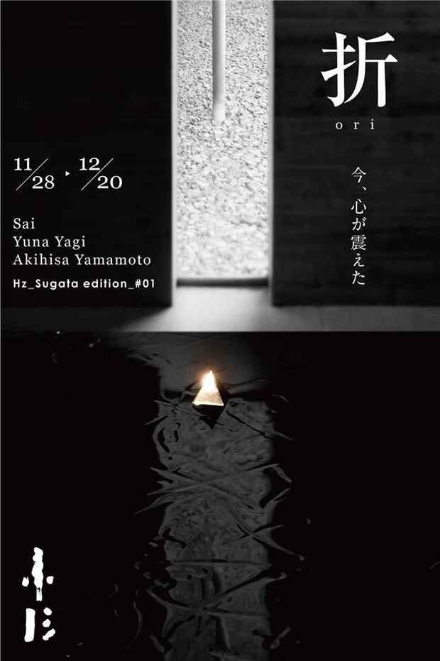 poster for 「Hz_Sugata edition_#01 / 折」