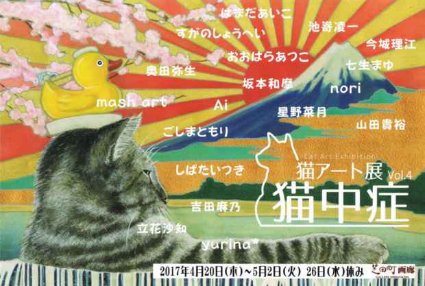 poster for 「猫アート展『猫中症！Vol.4』」