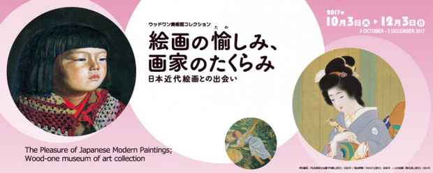 poster for 「絵画の愉しみ、画家のたくらみ - 日本近代絵画との出会い - 」展