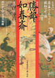 poster for Nishinomiya Rimpa: Joshunsai Katsube