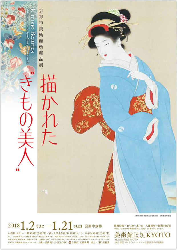 poster for 京都市美術館所蔵品展「描かれた“きもの美人”」