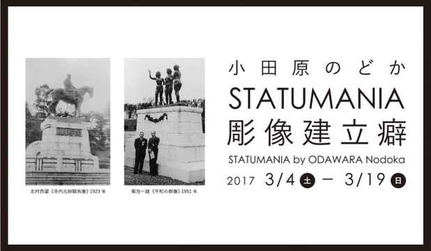 poster for 小田原のどか個展「STATUMANIA 彫像建立癖」