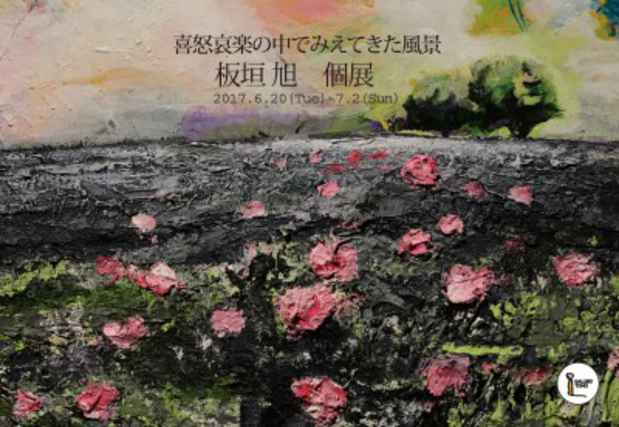 poster for 板垣 旭 「喜怒哀楽の中でみえてきた風景」